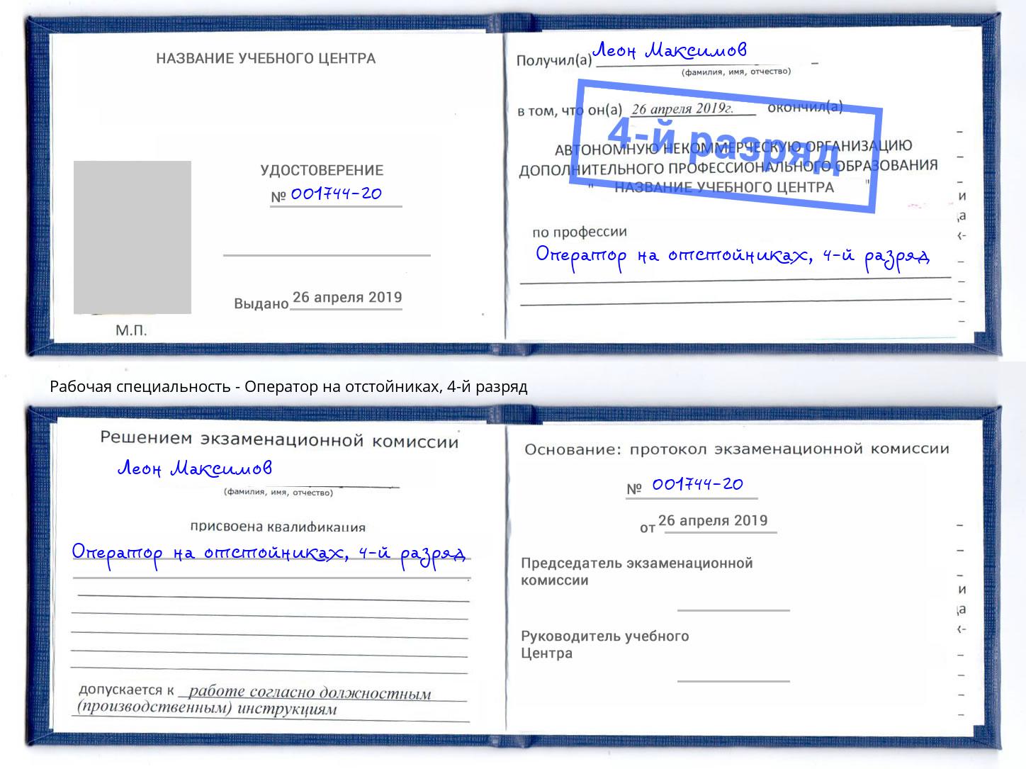 корочка 4-й разряд Оператор на отстойниках Сертолово