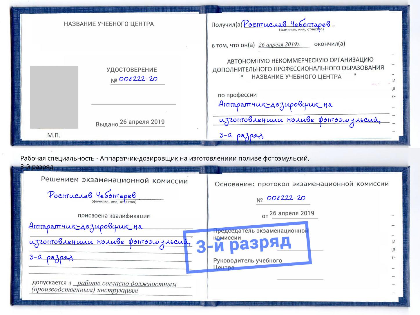 корочка 3-й разряд Аппаратчик-дозировщик на изготовлениии поливе фотоэмульсий Сертолово