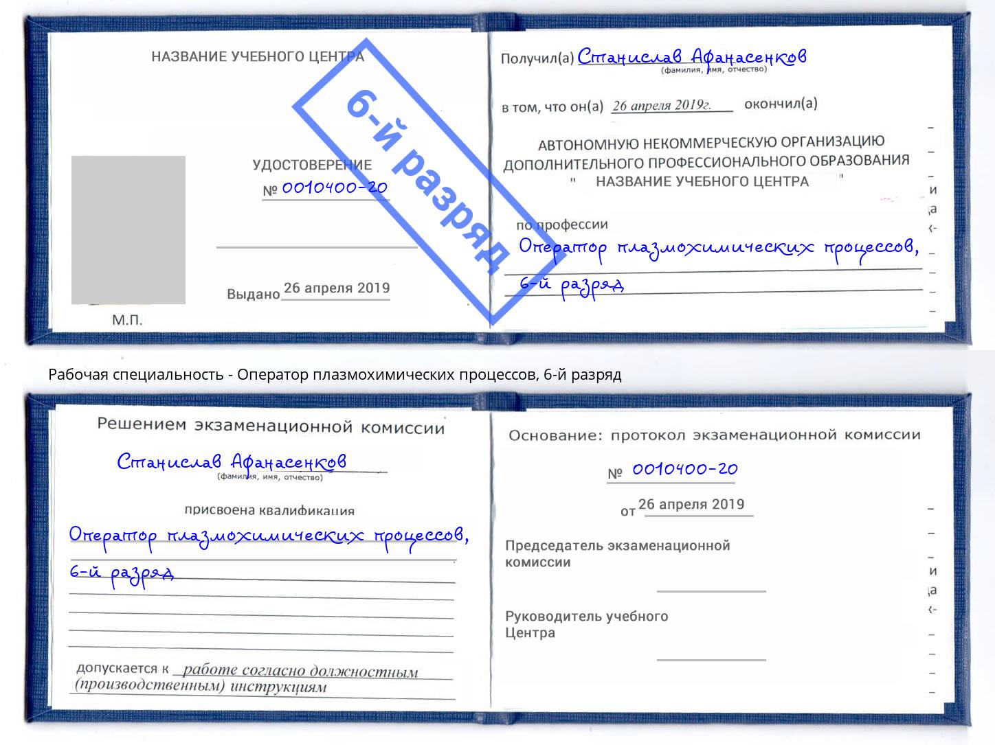 корочка 6-й разряд Оператор плазмохимических процессов Сертолово