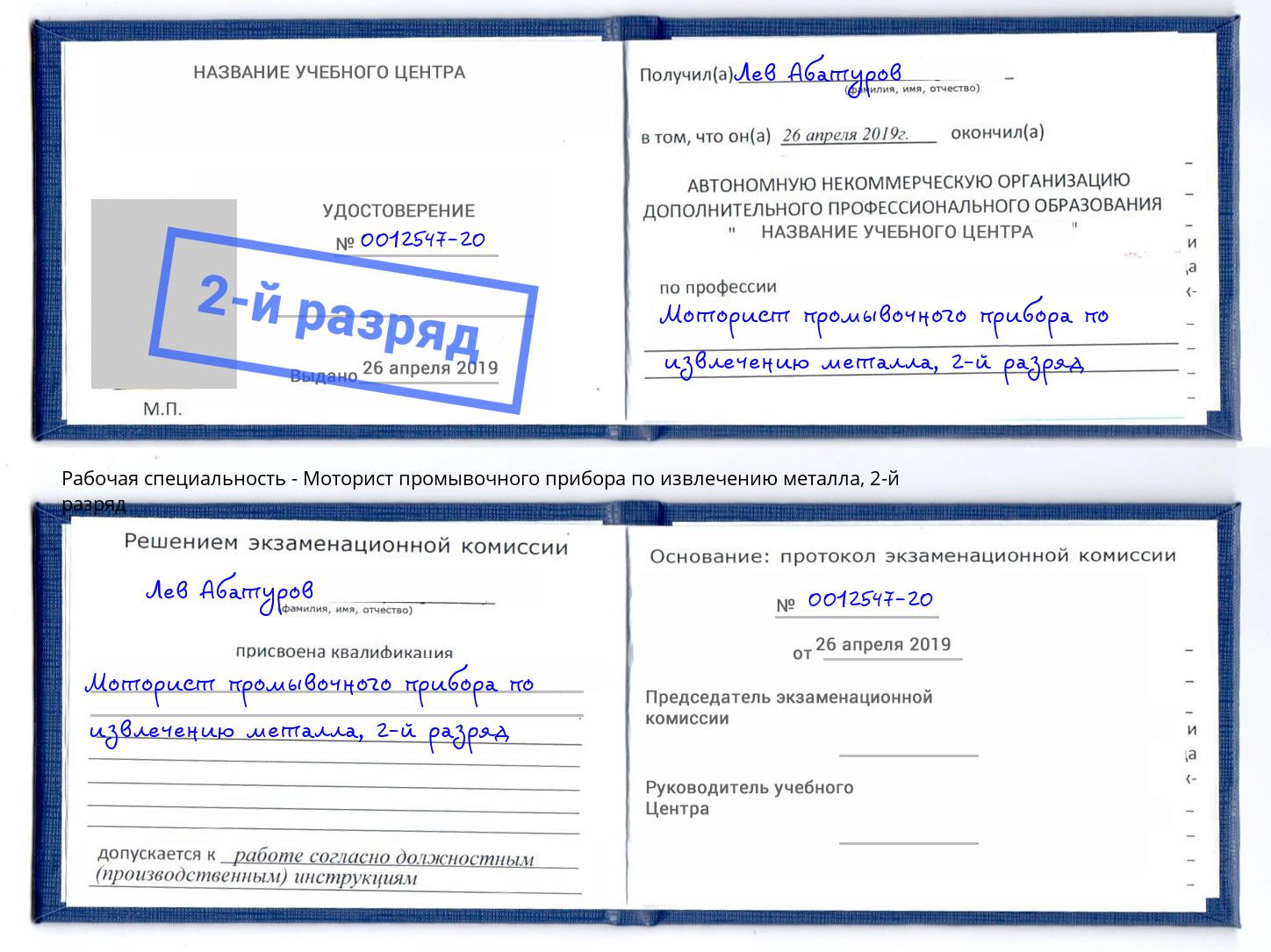 корочка 2-й разряд Моторист промывочного прибора по извлечению металла Сертолово