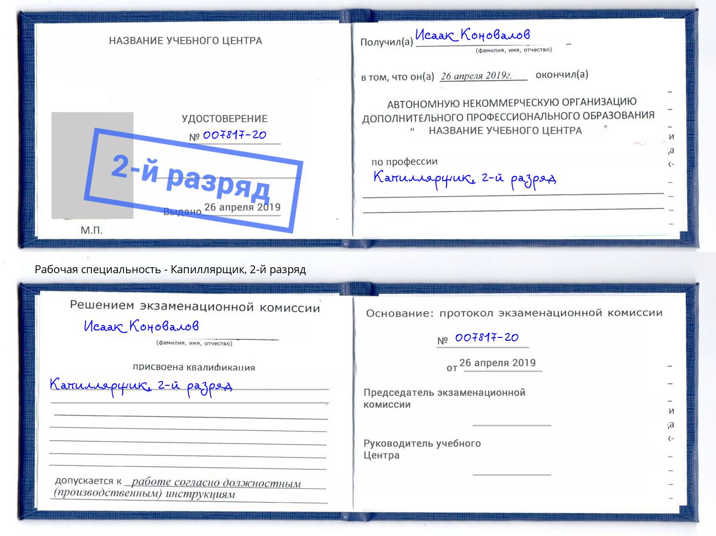 корочка 2-й разряд Капиллярщик Сертолово