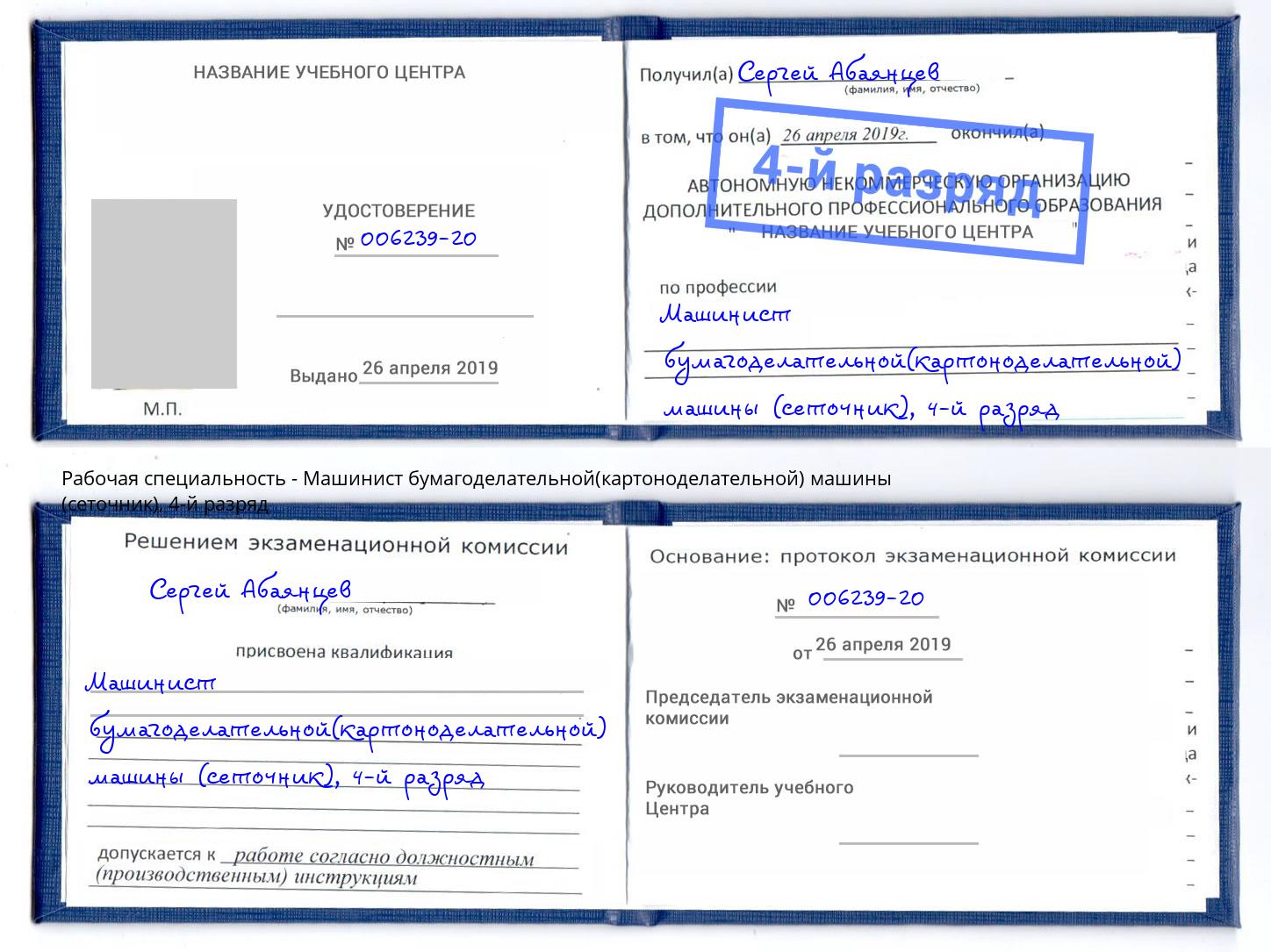 корочка 4-й разряд Машинист бумагоделательной(картоноделательной) машины (сеточник) Сертолово
