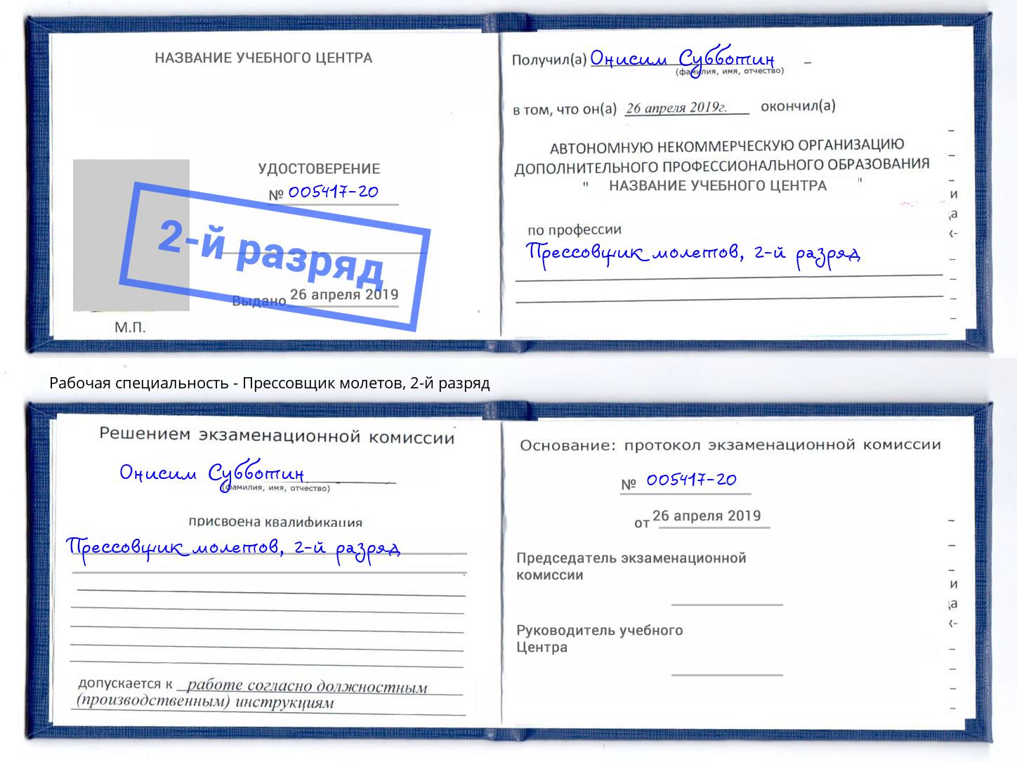 корочка 2-й разряд Прессовщик молетов Сертолово