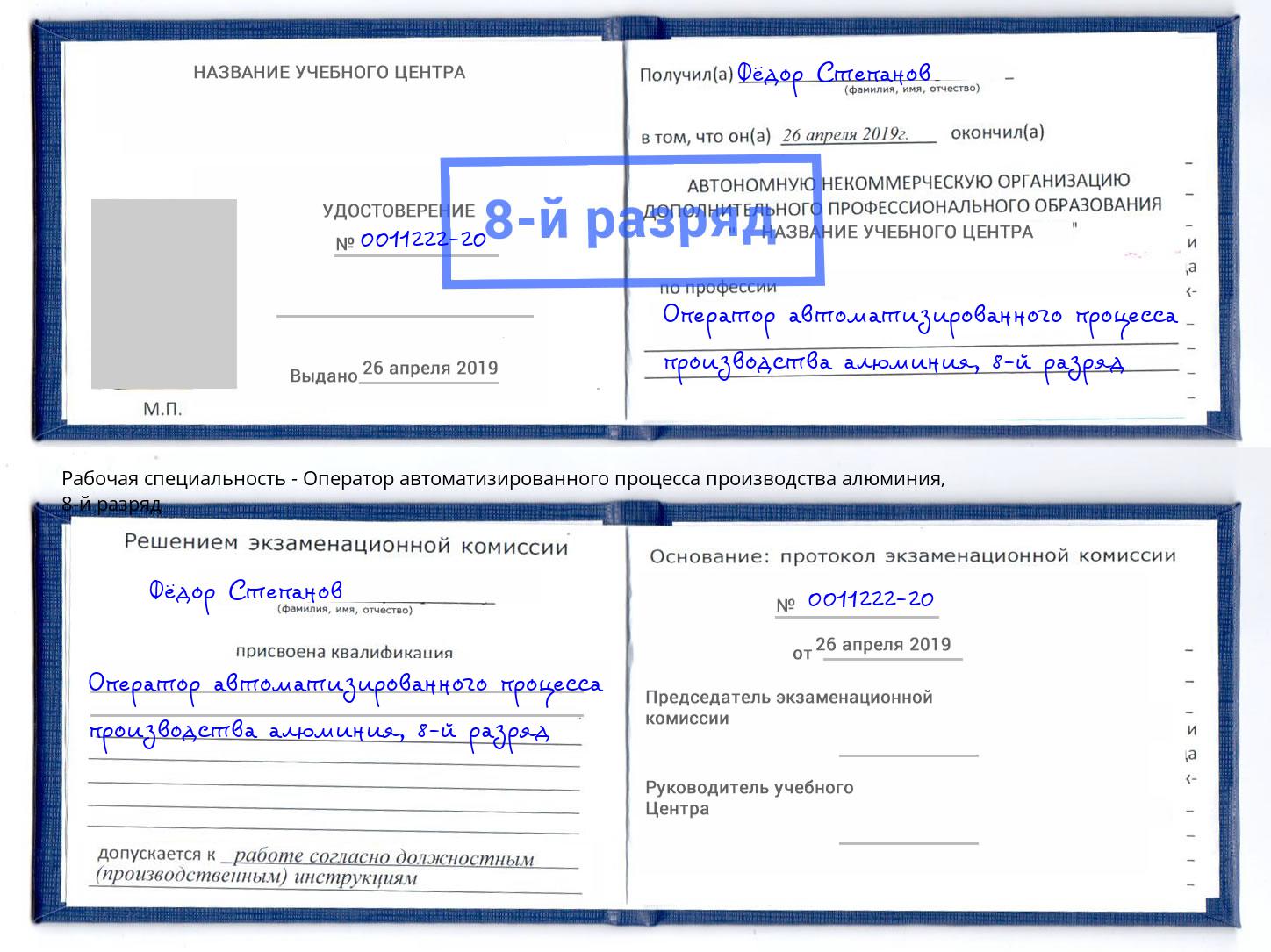 корочка 8-й разряд Оператор автоматизированного процесса производства алюминия Сертолово