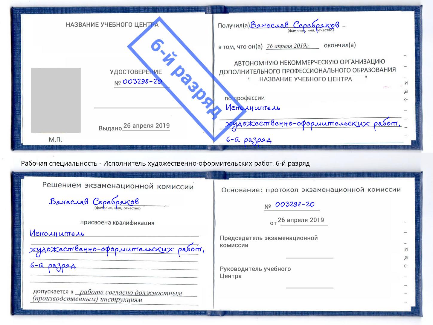 корочка 6-й разряд Исполнитель художественно-оформительских работ Сертолово
