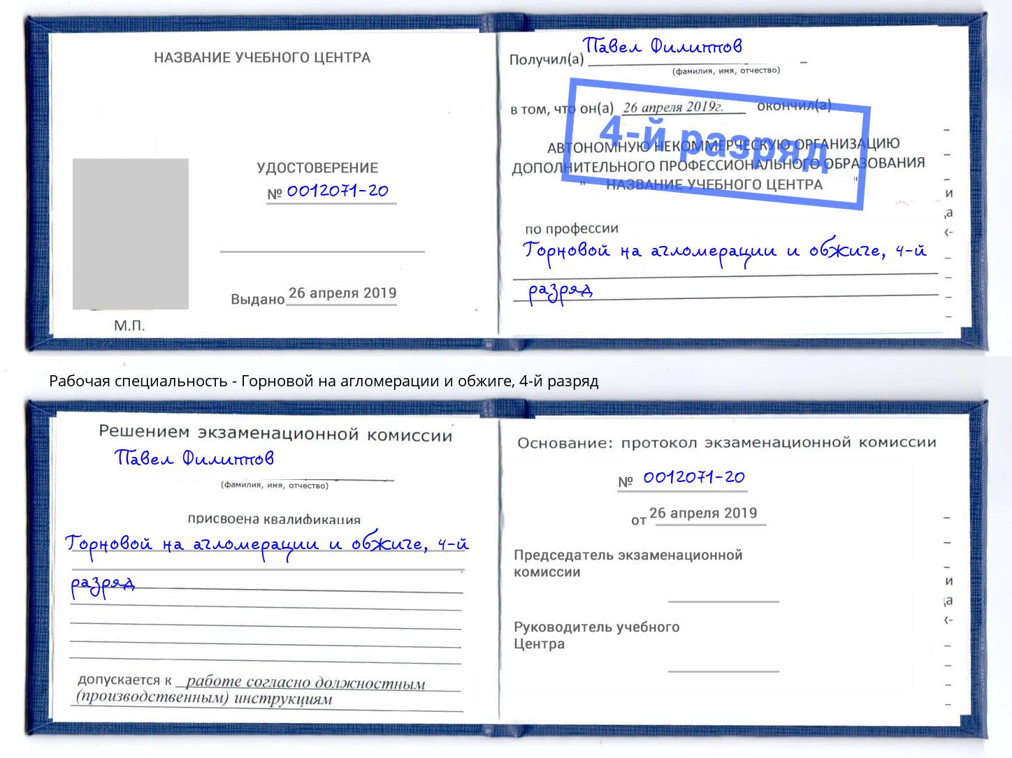 корочка 4-й разряд Горновой на агломерации и обжиге Сертолово