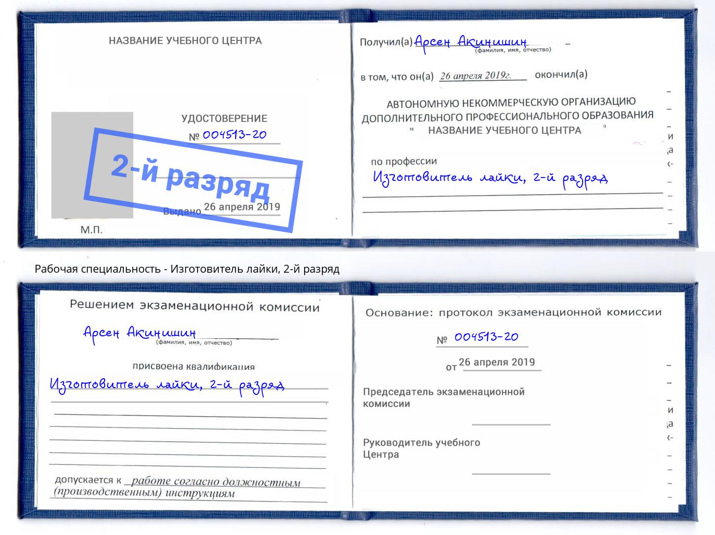 корочка 2-й разряд Изготовитель лайки Сертолово