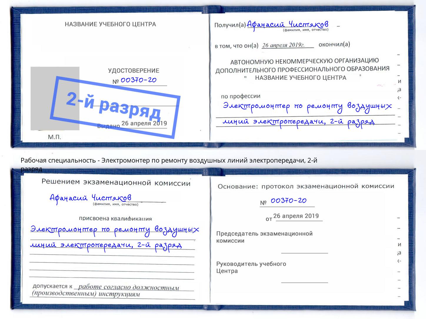 корочка 2-й разряд Электромонтер по ремонту воздушных линий электропередачи Сертолово