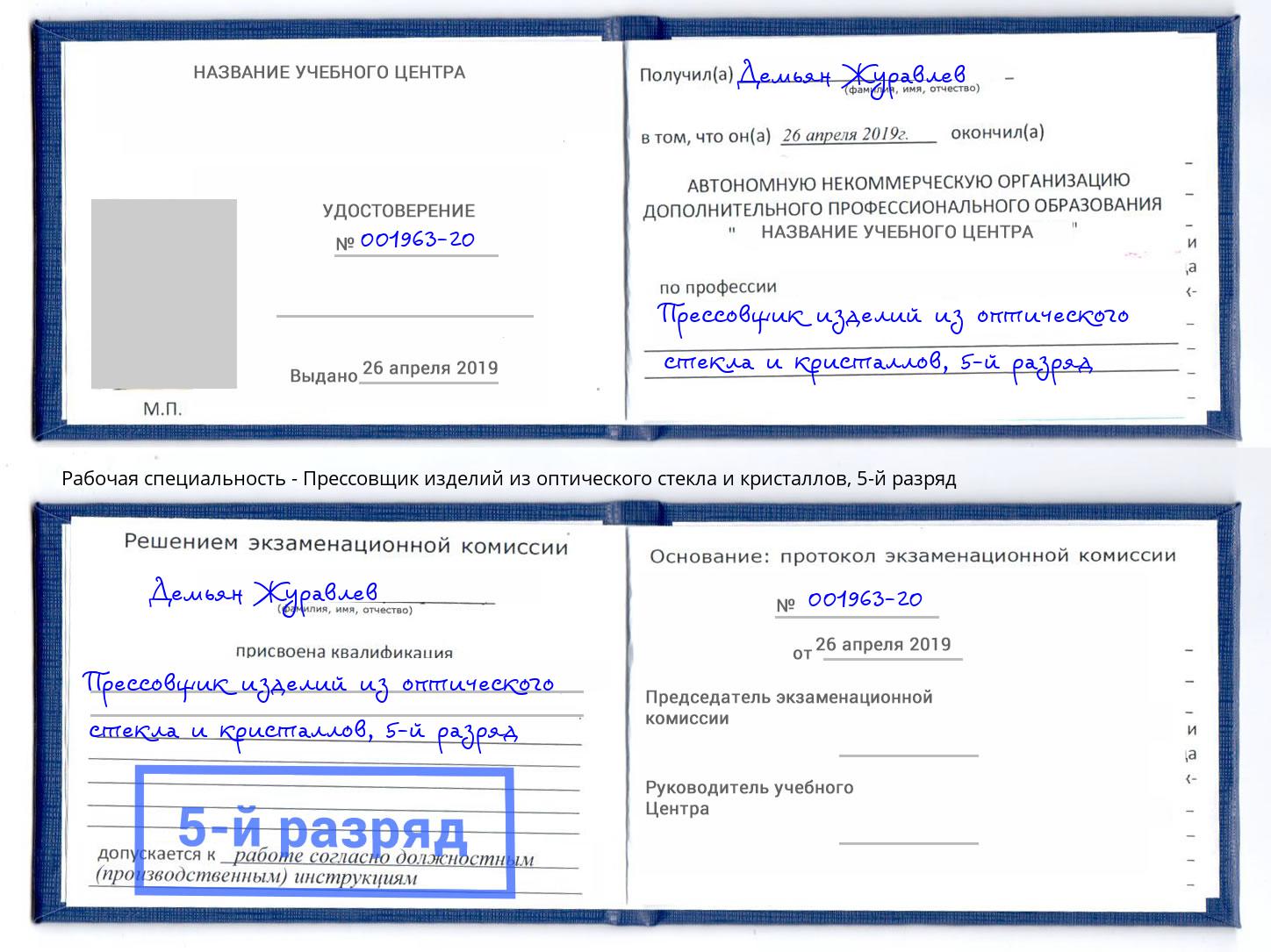 корочка 5-й разряд Прессовщик изделий из оптического стекла и кристаллов Сертолово