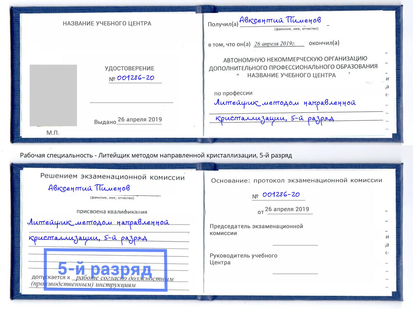 корочка 5-й разряд Литейщик методом направленной кристаллизации Сертолово