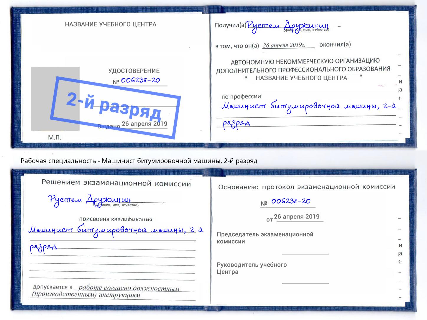 корочка 2-й разряд Машинист битумировочной машины Сертолово