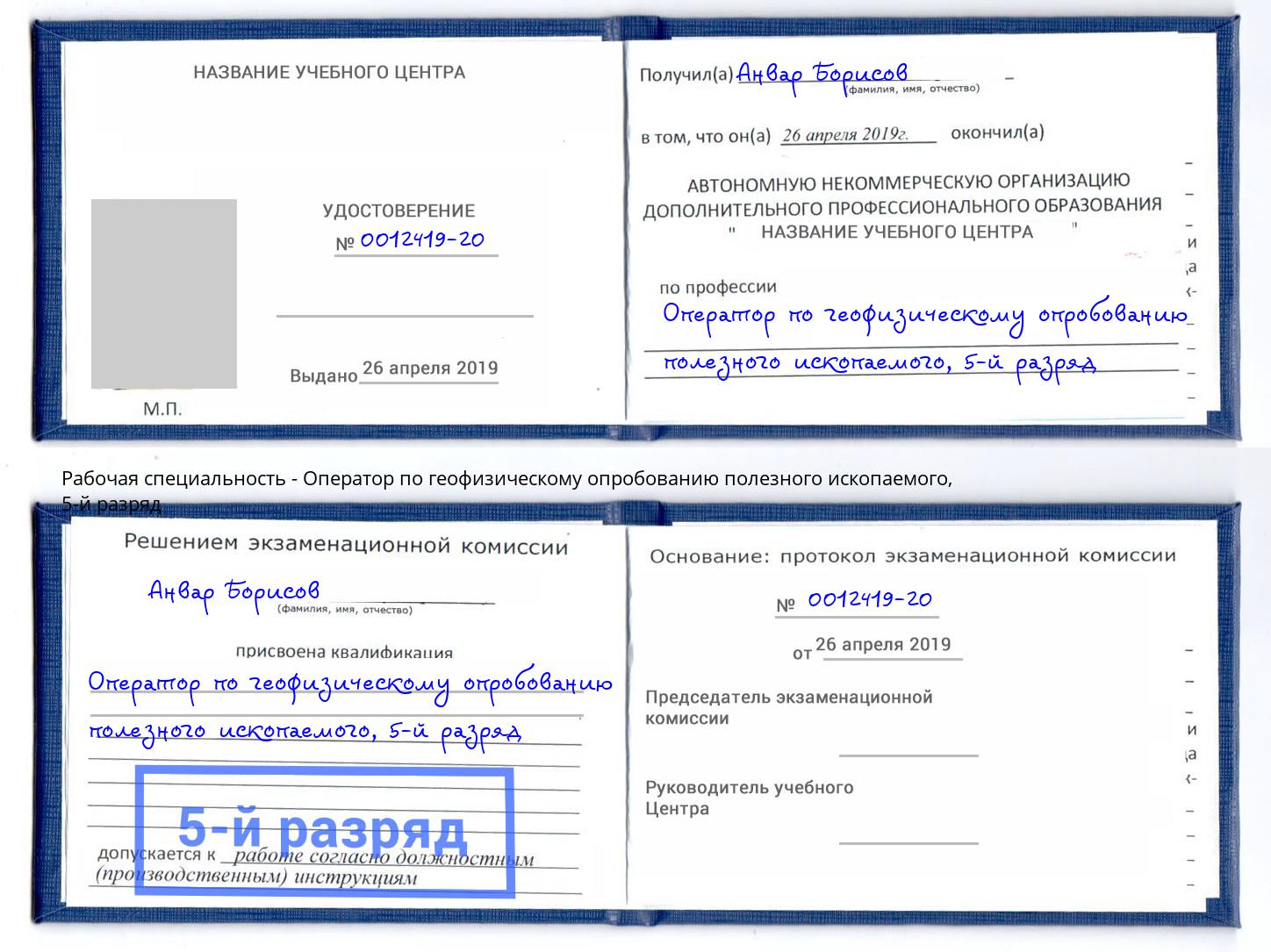 корочка 5-й разряд Оператор по геофизическому опробованию полезного ископаемого Сертолово