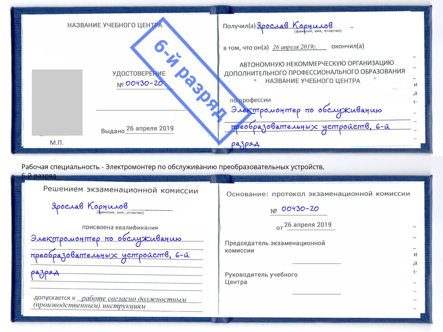 корочка 6-й разряд Электромонтер по обслуживанию преобразовательных устройств Сертолово