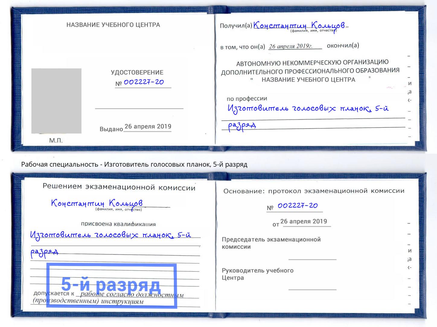 корочка 5-й разряд Изготовитель голосовых планок Сертолово