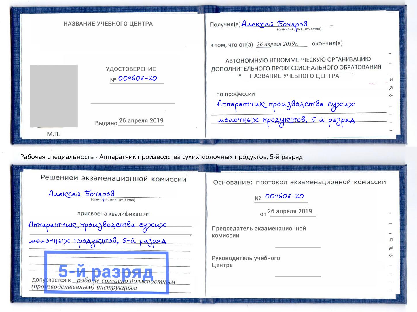 корочка 5-й разряд Аппаратчик производства сухих молочных продуктов Сертолово