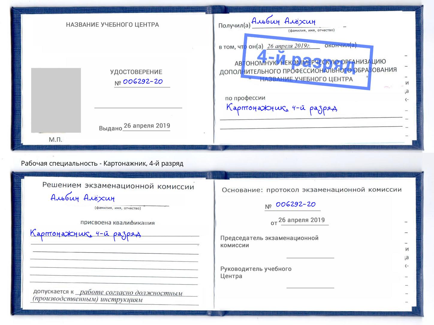 корочка 4-й разряд Картонажник Сертолово