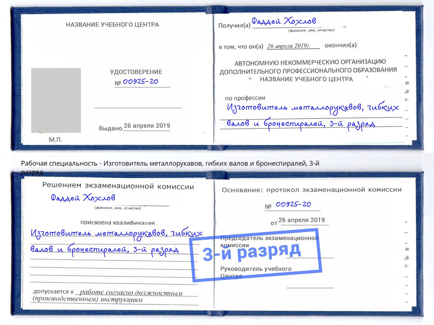 корочка 3-й разряд Изготовитель металлорукавов, гибких валов и бронеспиралей Сертолово