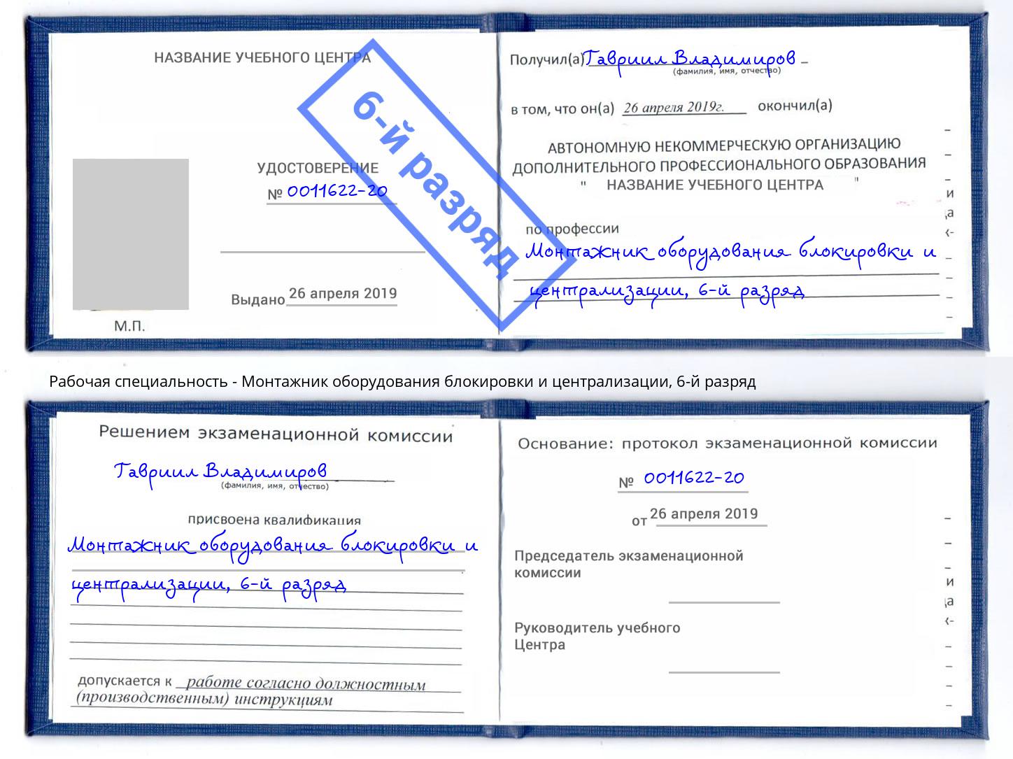 корочка 6-й разряд Монтажник оборудования блокировки и централизации Сертолово