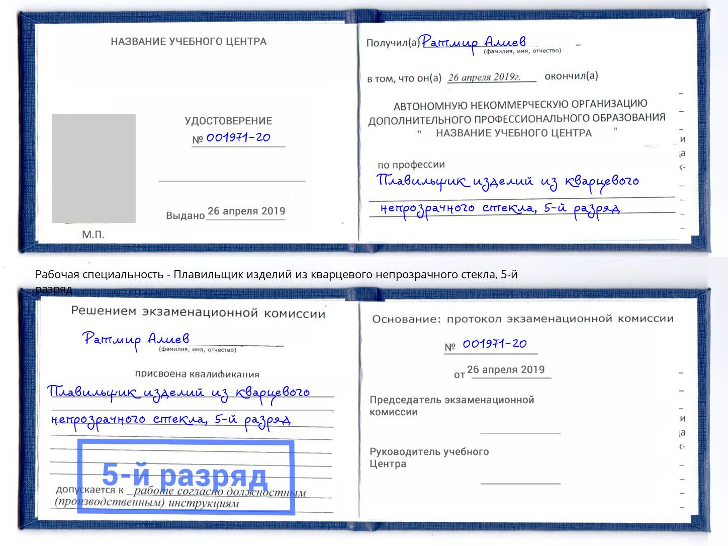 корочка 5-й разряд Плавильщик изделий из кварцевого непрозрачного стекла Сертолово