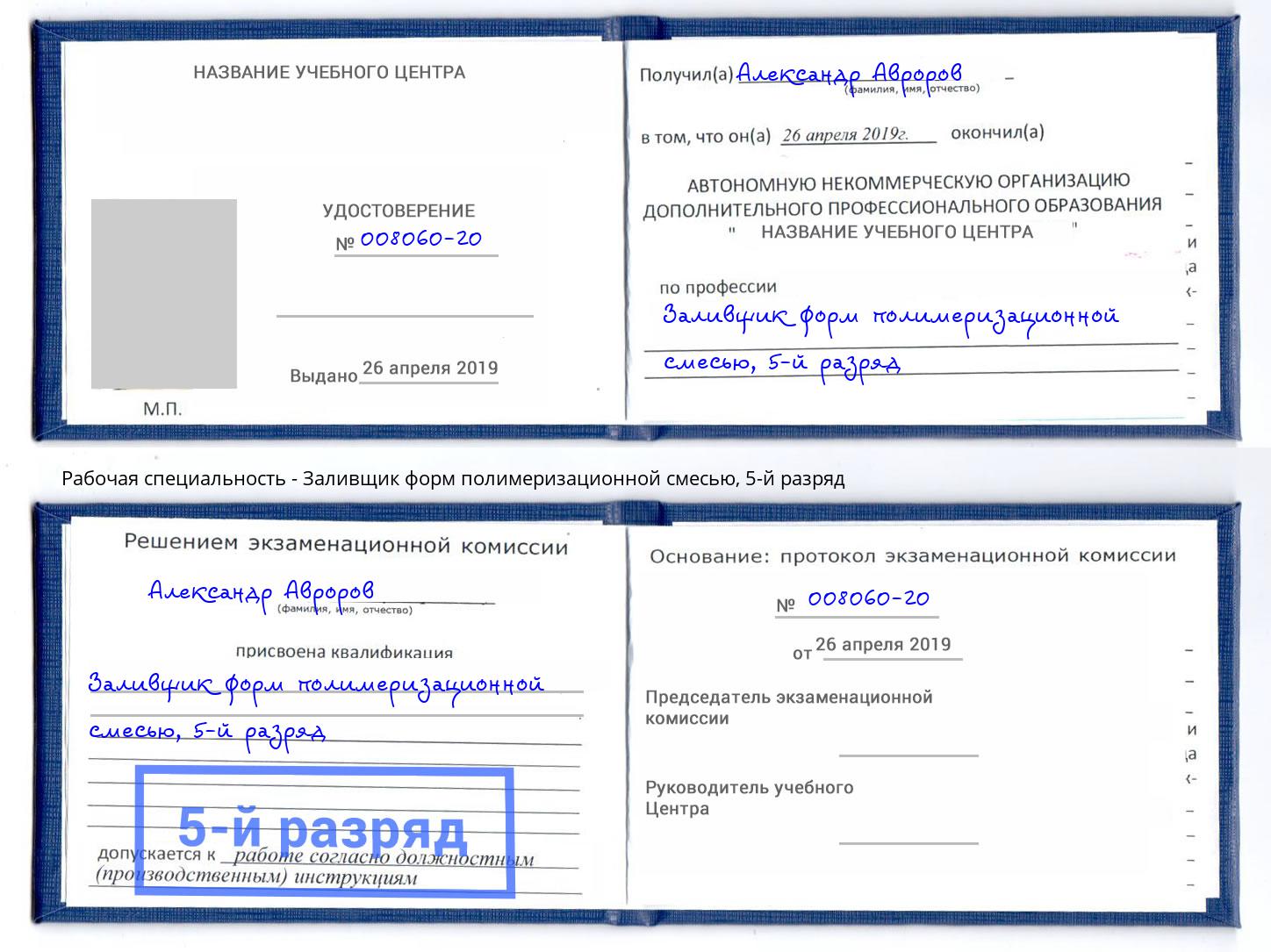 корочка 5-й разряд Заливщик форм полимеризационной смесью Сертолово