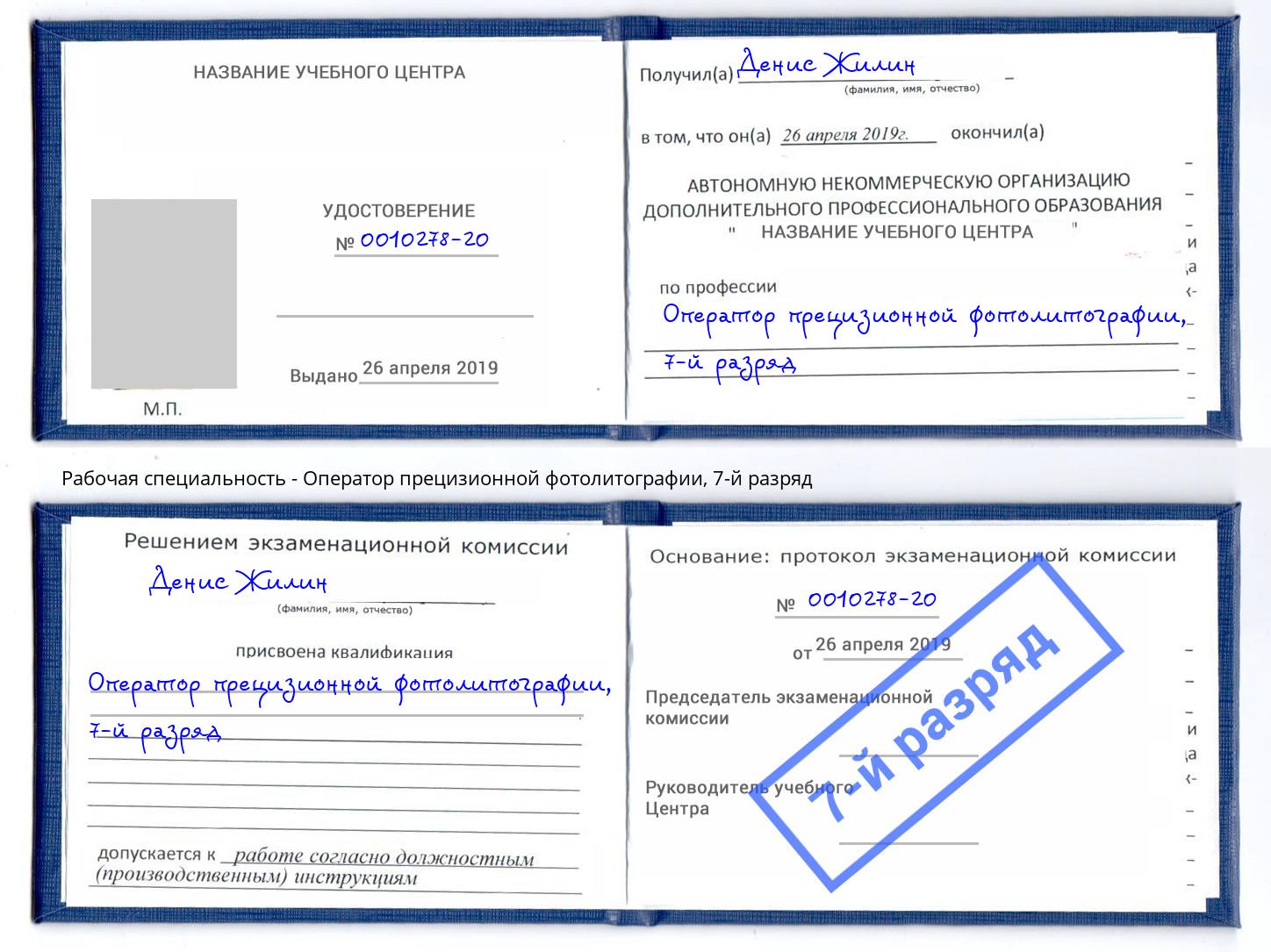 корочка 7-й разряд Оператор прецизионной фотолитографии Сертолово