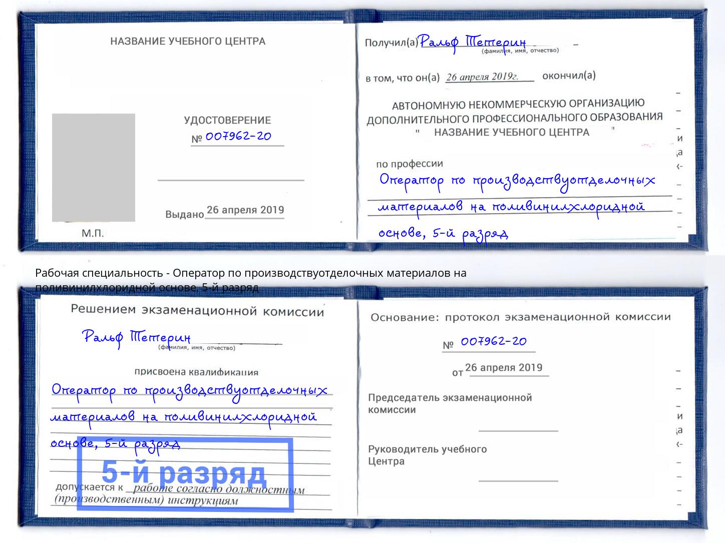 корочка 5-й разряд Оператор по производствуотделочных материалов на поливинилхлоридной основе Сертолово