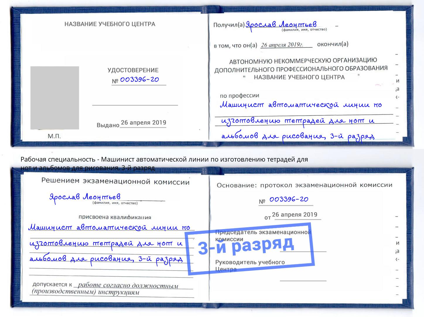 корочка 3-й разряд Машинист автоматической линии по изготовлению тетрадей для нот и альбомов для рисования Сертолово