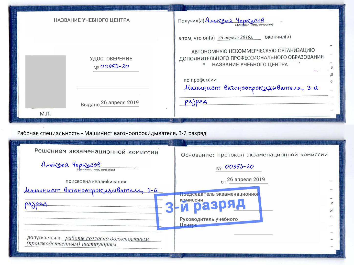 корочка 3-й разряд Машинист вагоноопрокидывателя Сертолово