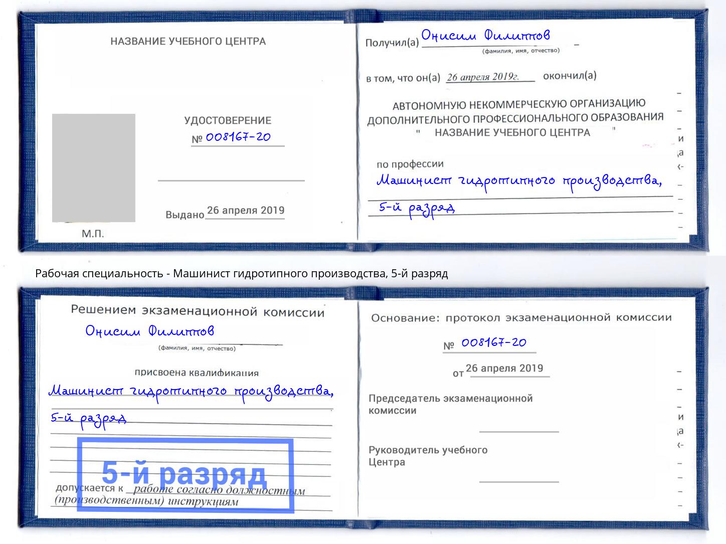корочка 5-й разряд Машинист гидротипного производства Сертолово