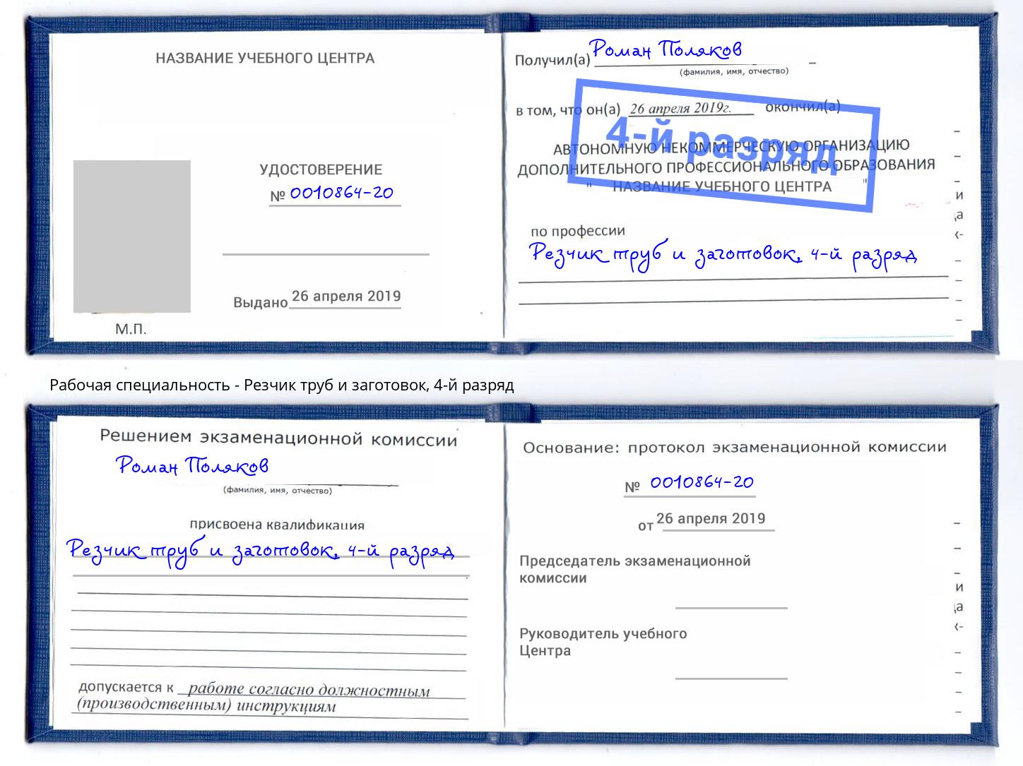 корочка 4-й разряд Резчик труб и заготовок Сертолово