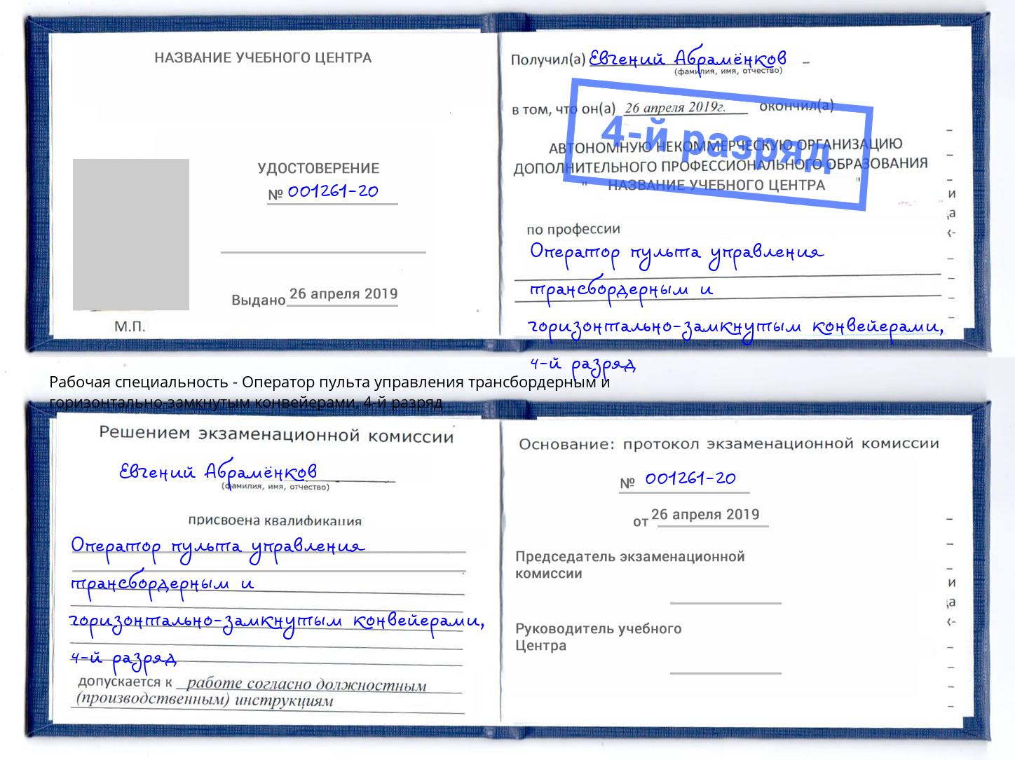 корочка 4-й разряд Оператор пульта управления трансбордерным и горизонтально-замкнутым конвейерами Сертолово