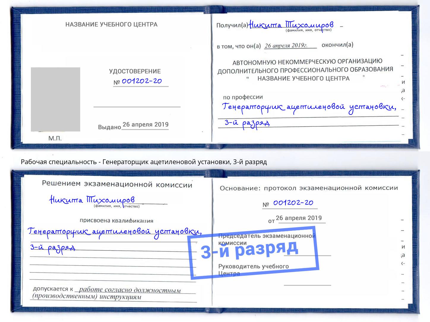 корочка 3-й разряд Генераторщик ацетиленовой установки Сертолово