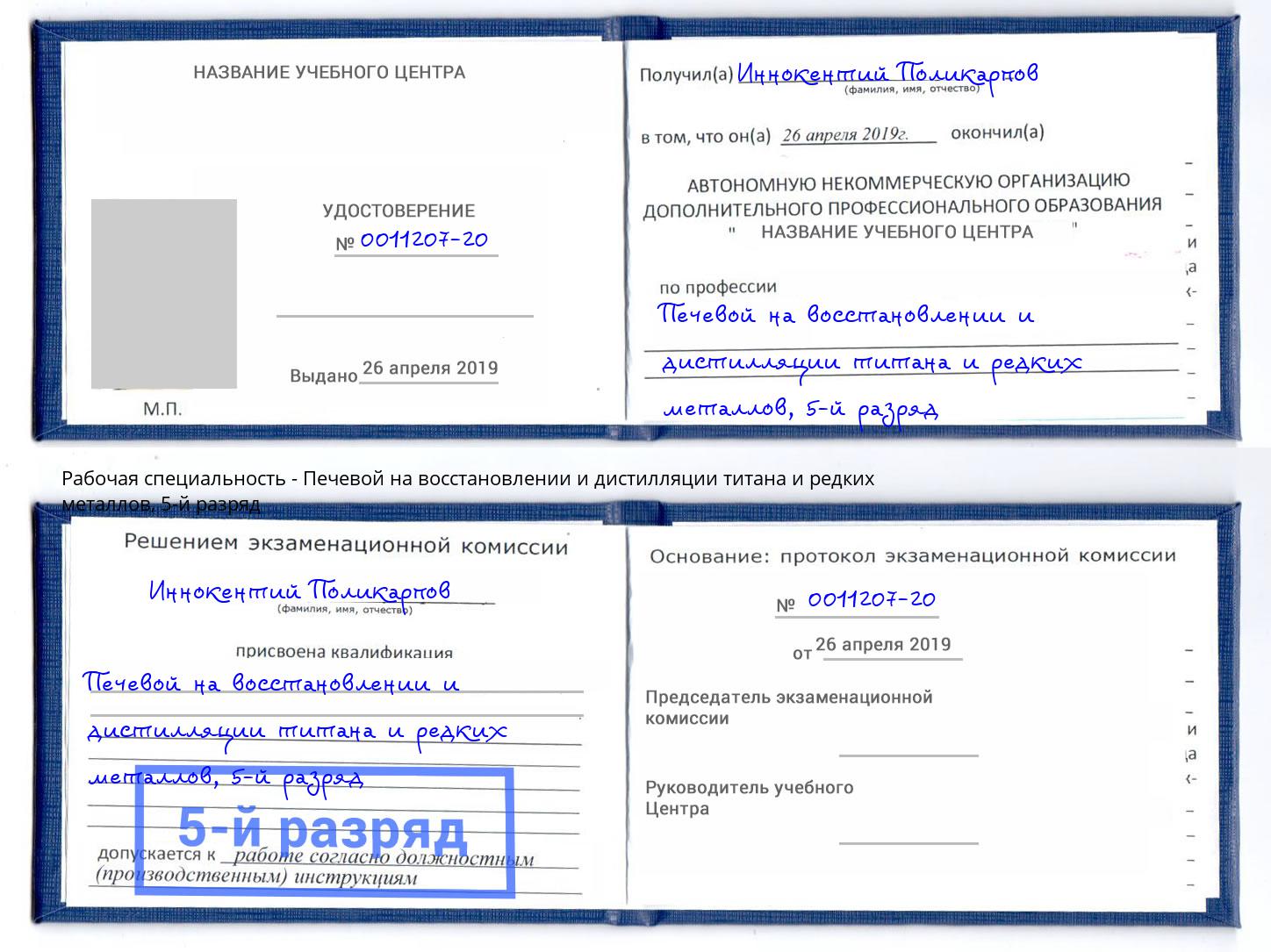 корочка 5-й разряд Печевой на восстановлении и дистилляции титана и редких металлов Сертолово