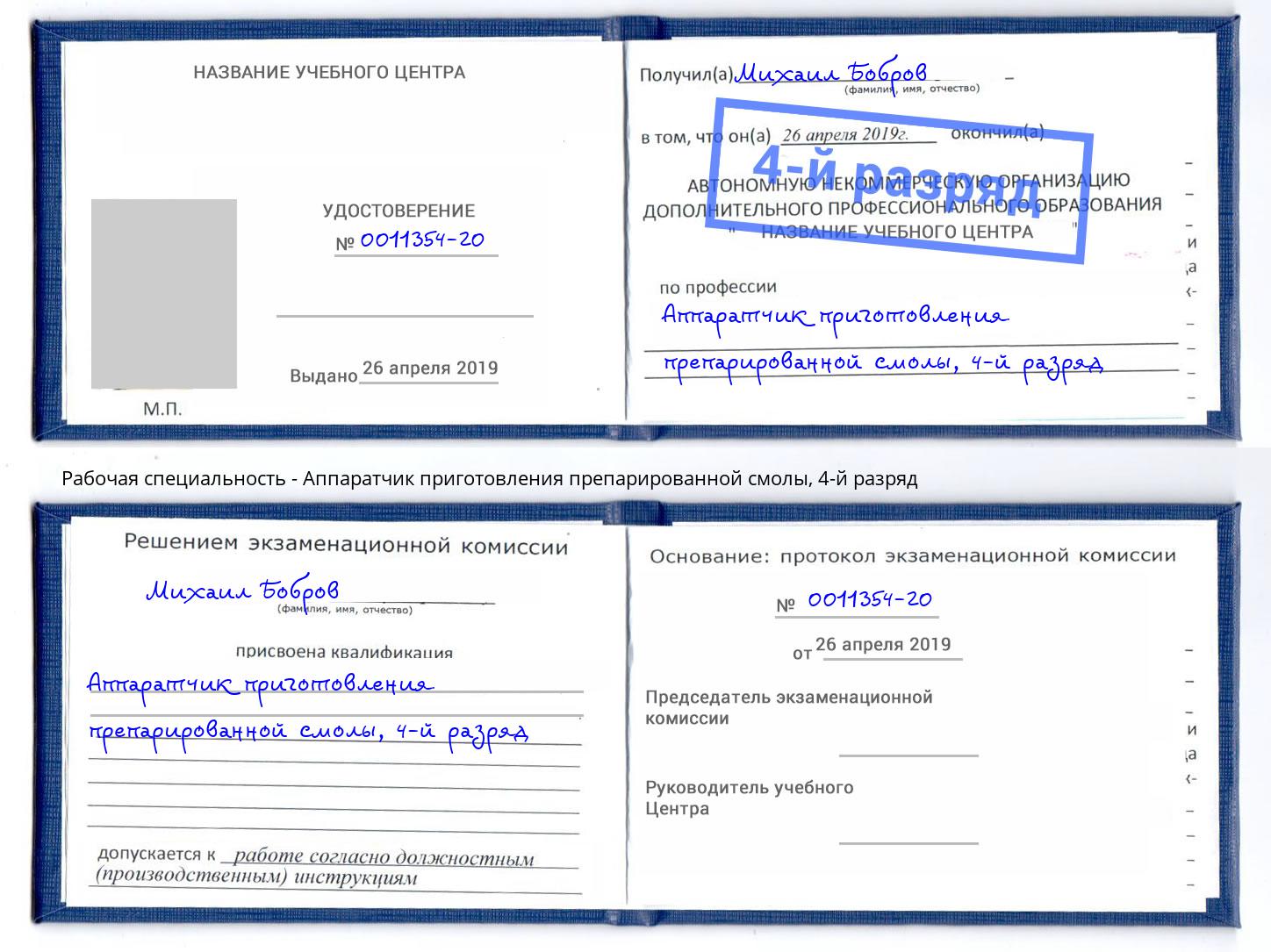 корочка 4-й разряд Аппаратчик приготовления препарированной смолы Сертолово