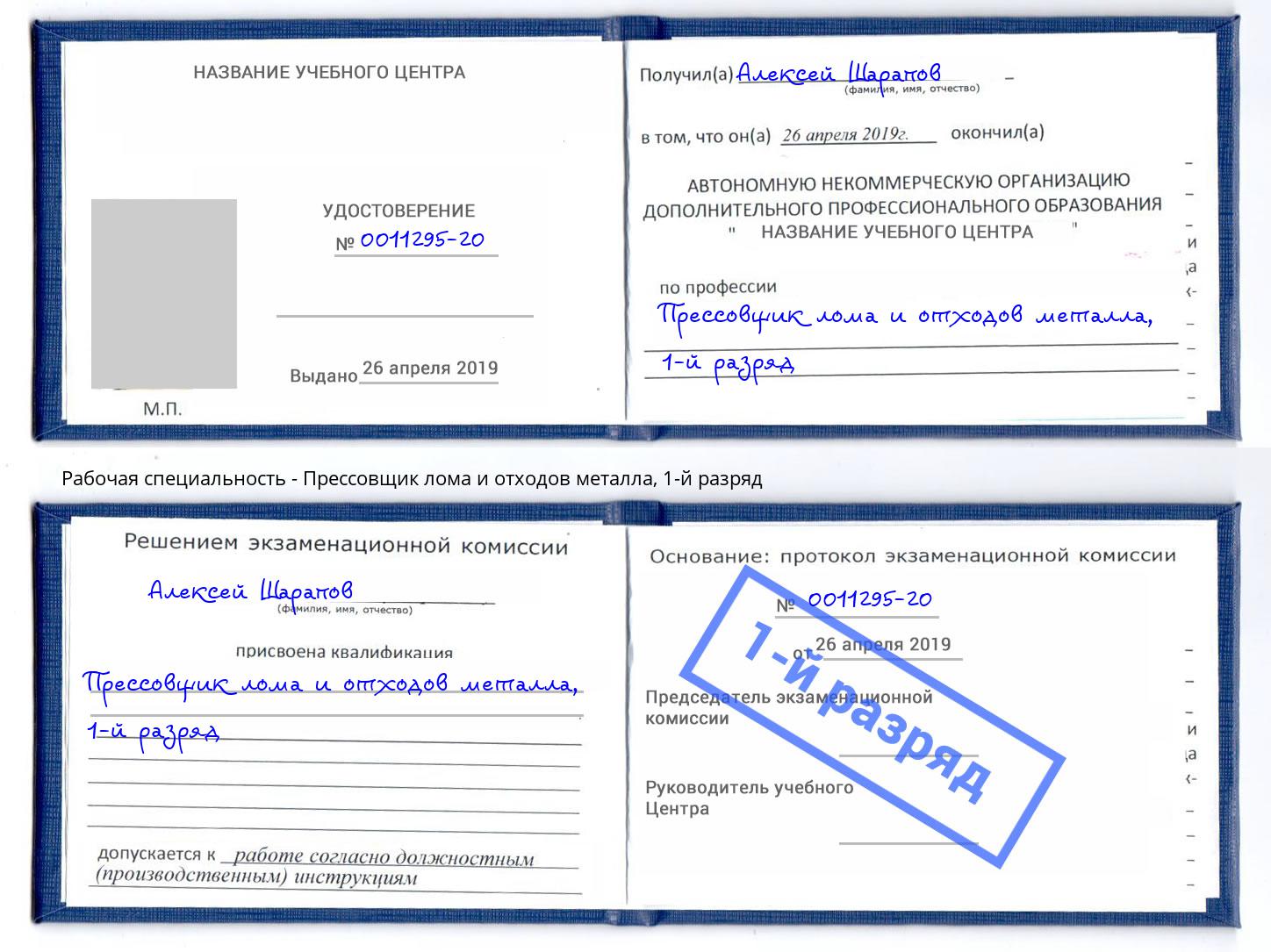 корочка 1-й разряд Прессовщик лома и отходов металла Сертолово