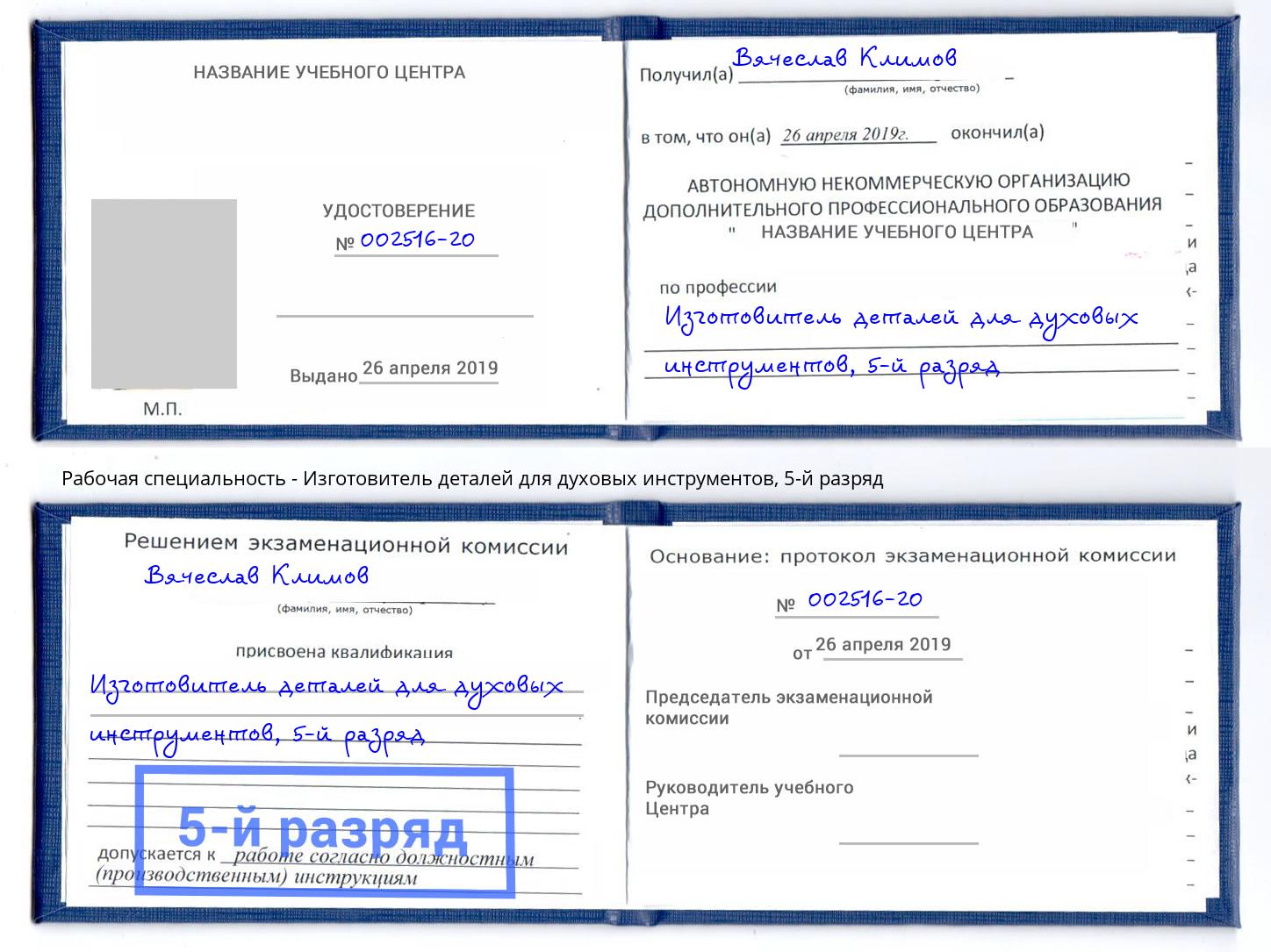 корочка 5-й разряд Изготовитель деталей для духовых инструментов Сертолово