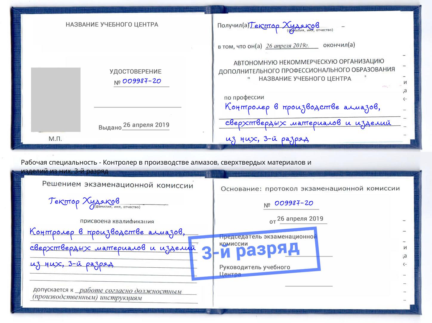 корочка 3-й разряд Контролер в производстве алмазов, сверхтвердых материалов и изделий из них Сертолово