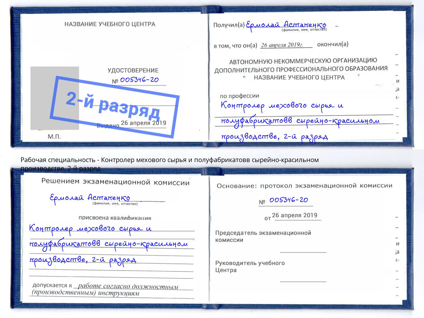 корочка 2-й разряд Контролер мехового сырья и полуфабрикатовв сырейно-красильном производстве Сертолово