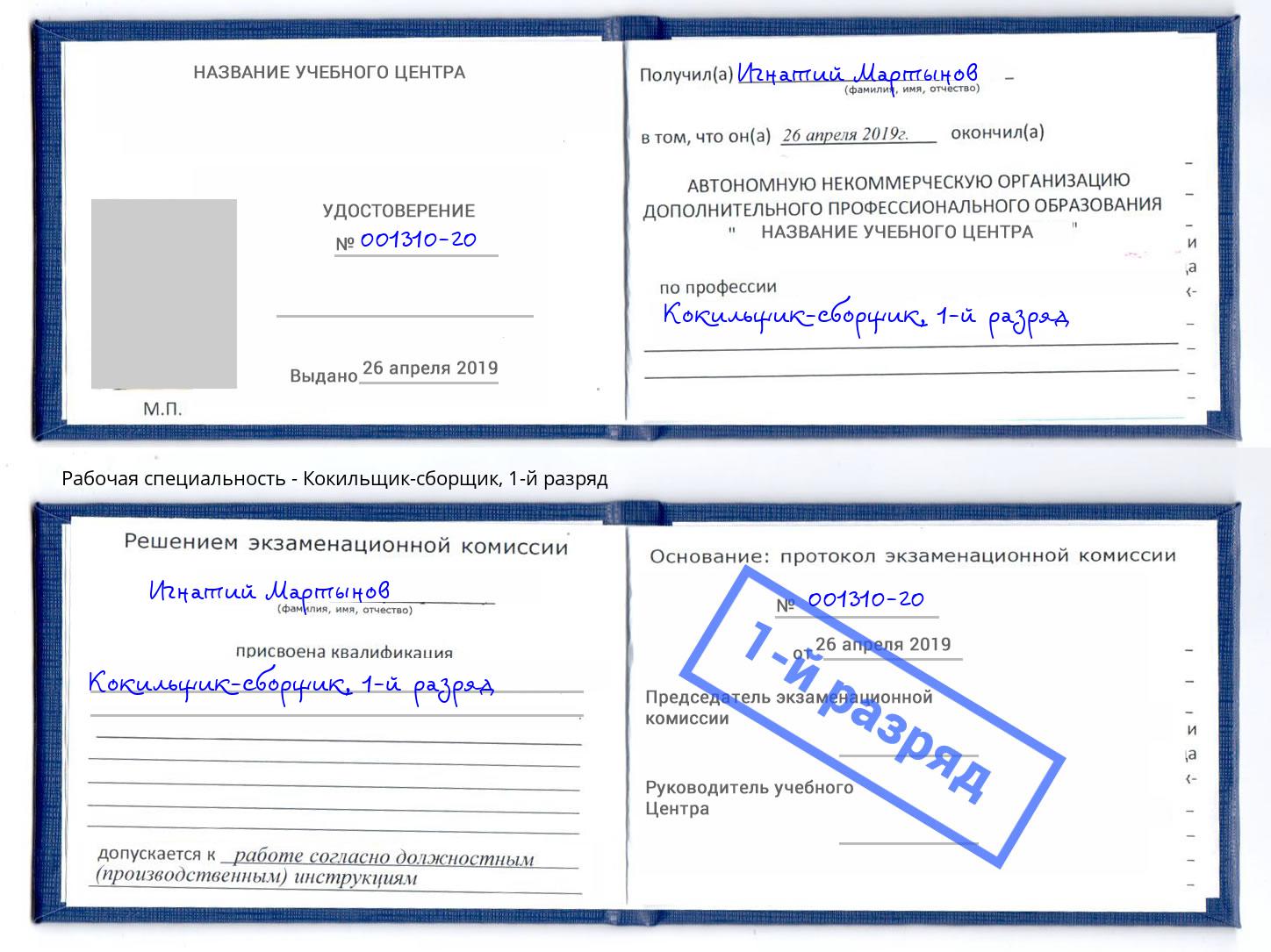 корочка 1-й разряд Кокильщик-сборщик Сертолово
