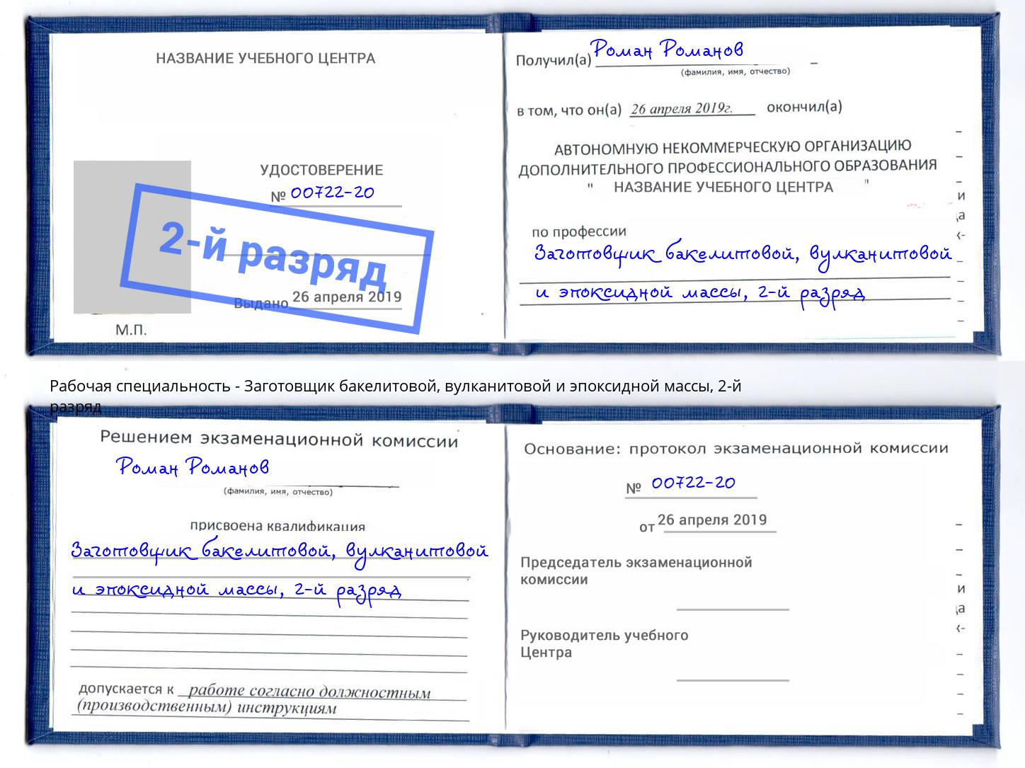 корочка 2-й разряд Заготовщик бакелитовой, вулканитовой и эпоксидной массы Сертолово