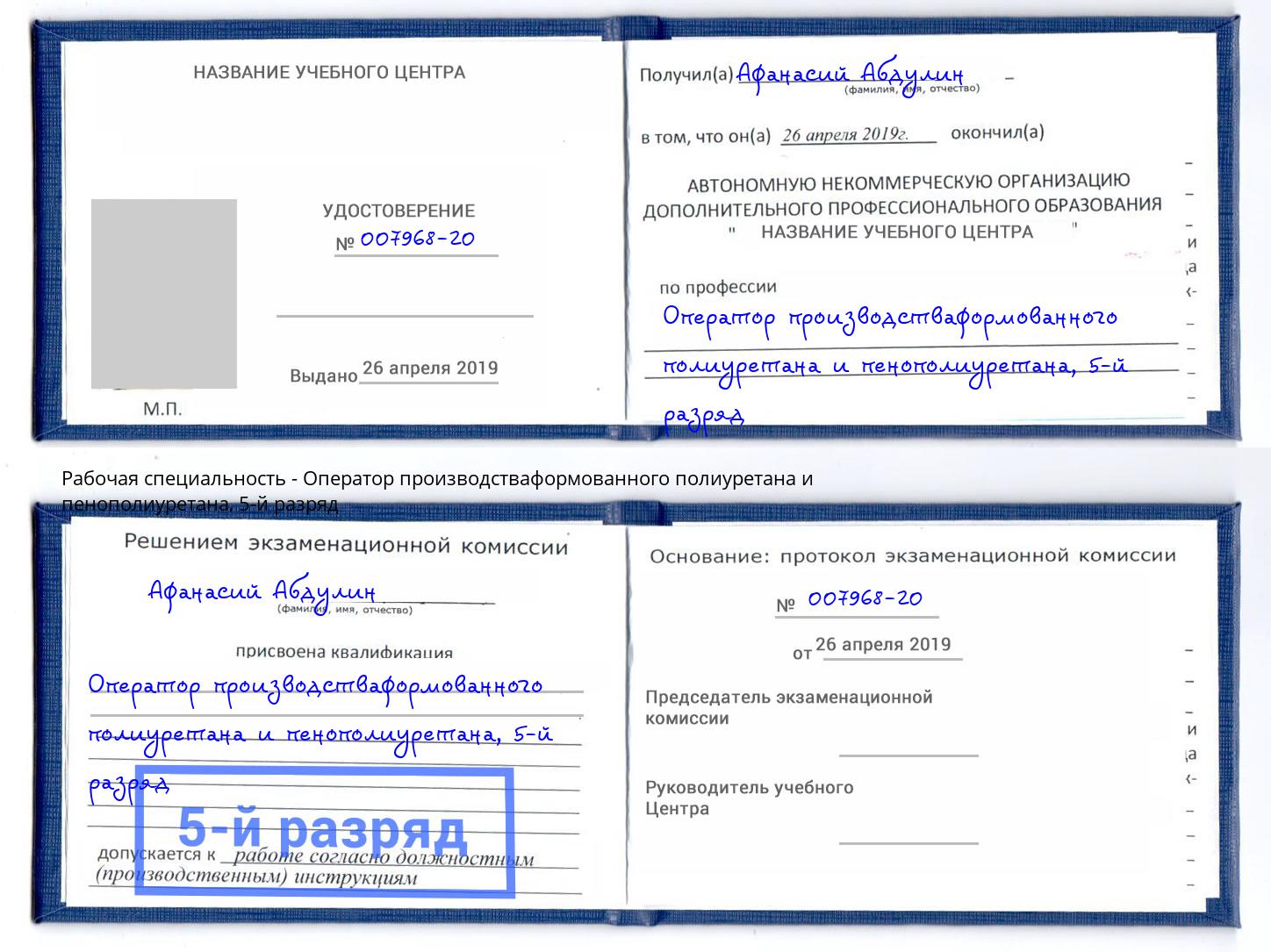 корочка 5-й разряд Оператор производстваформованного полиуретана и пенополиуретана Сертолово