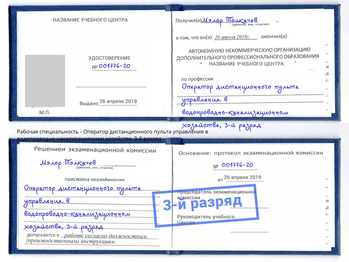 корочка 3-й разряд Оператор дистанционного пульта управления в водопроводно-канализационном хозяйстве Сертолово