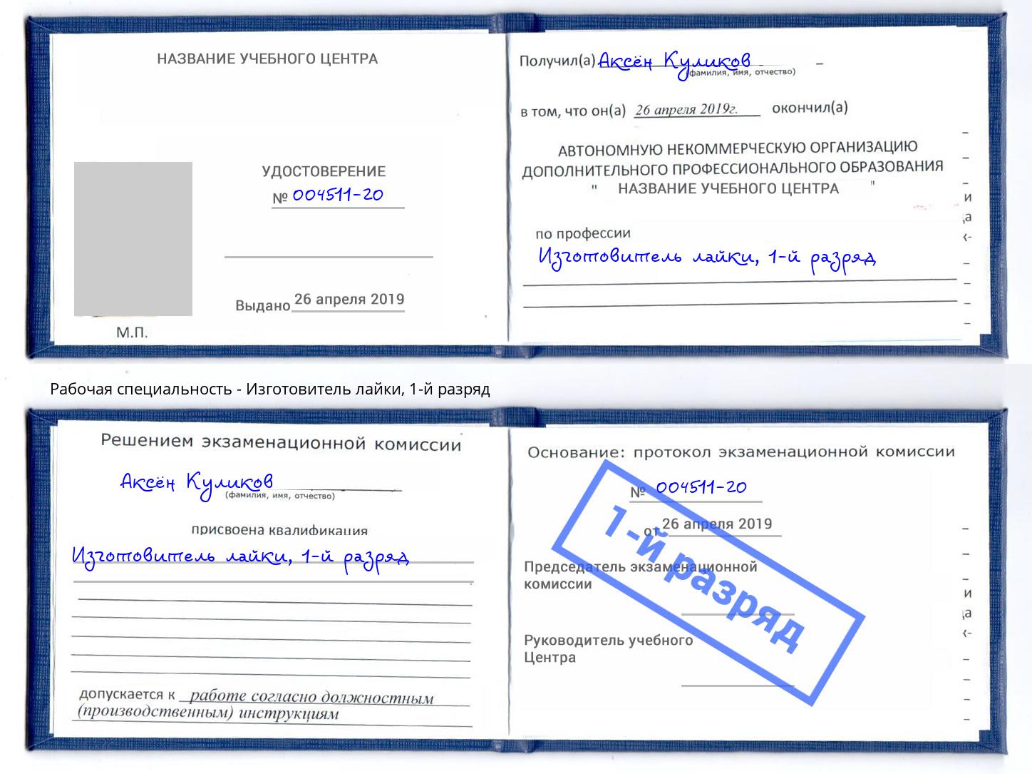 корочка 1-й разряд Изготовитель лайки Сертолово