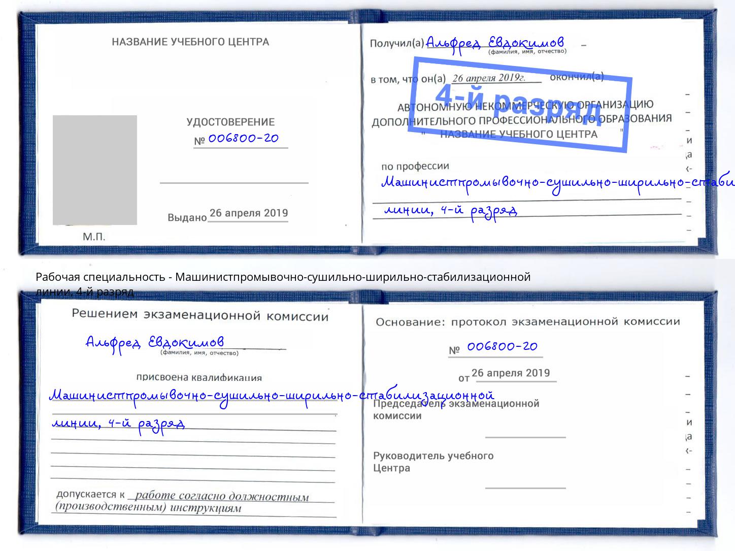 корочка 4-й разряд Машинистпромывочно-сушильно-ширильно-стабилизационной линии Сертолово