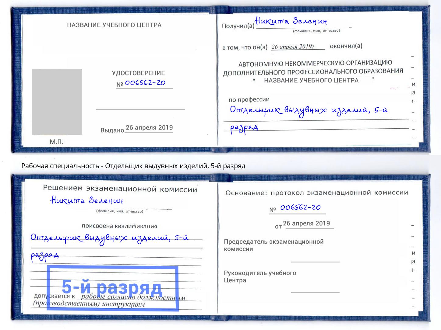корочка 5-й разряд Отдельщик выдувных изделий Сертолово