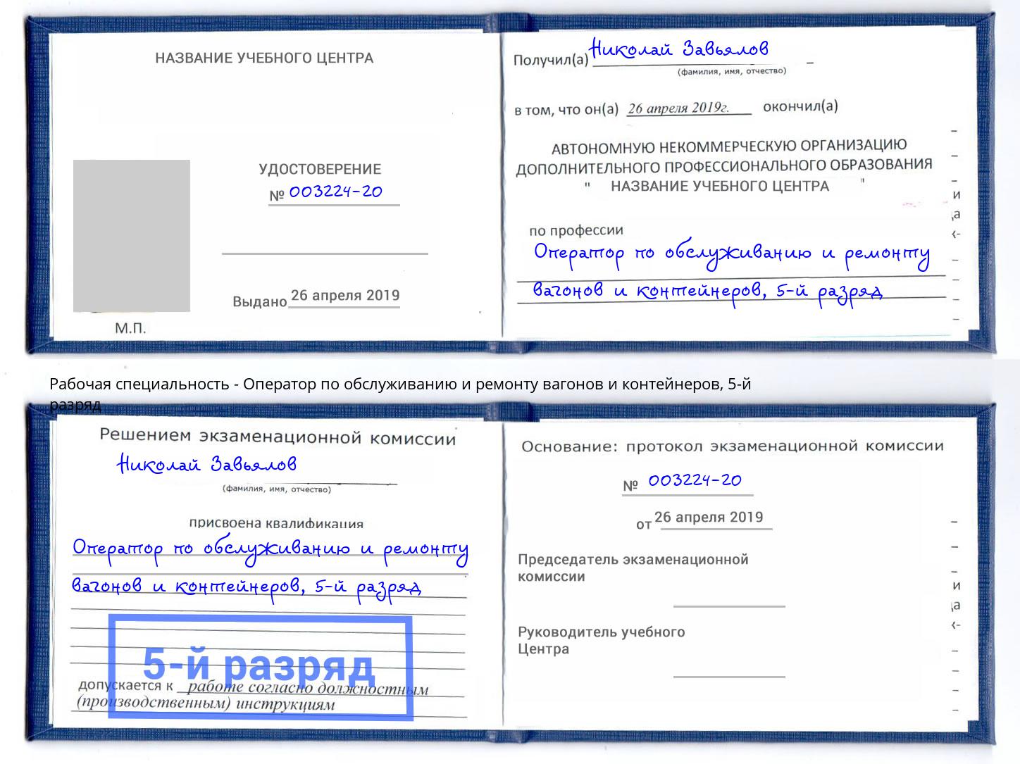 корочка 5-й разряд Оператор по обслуживанию и ремонту вагонов и контейнеров Сертолово