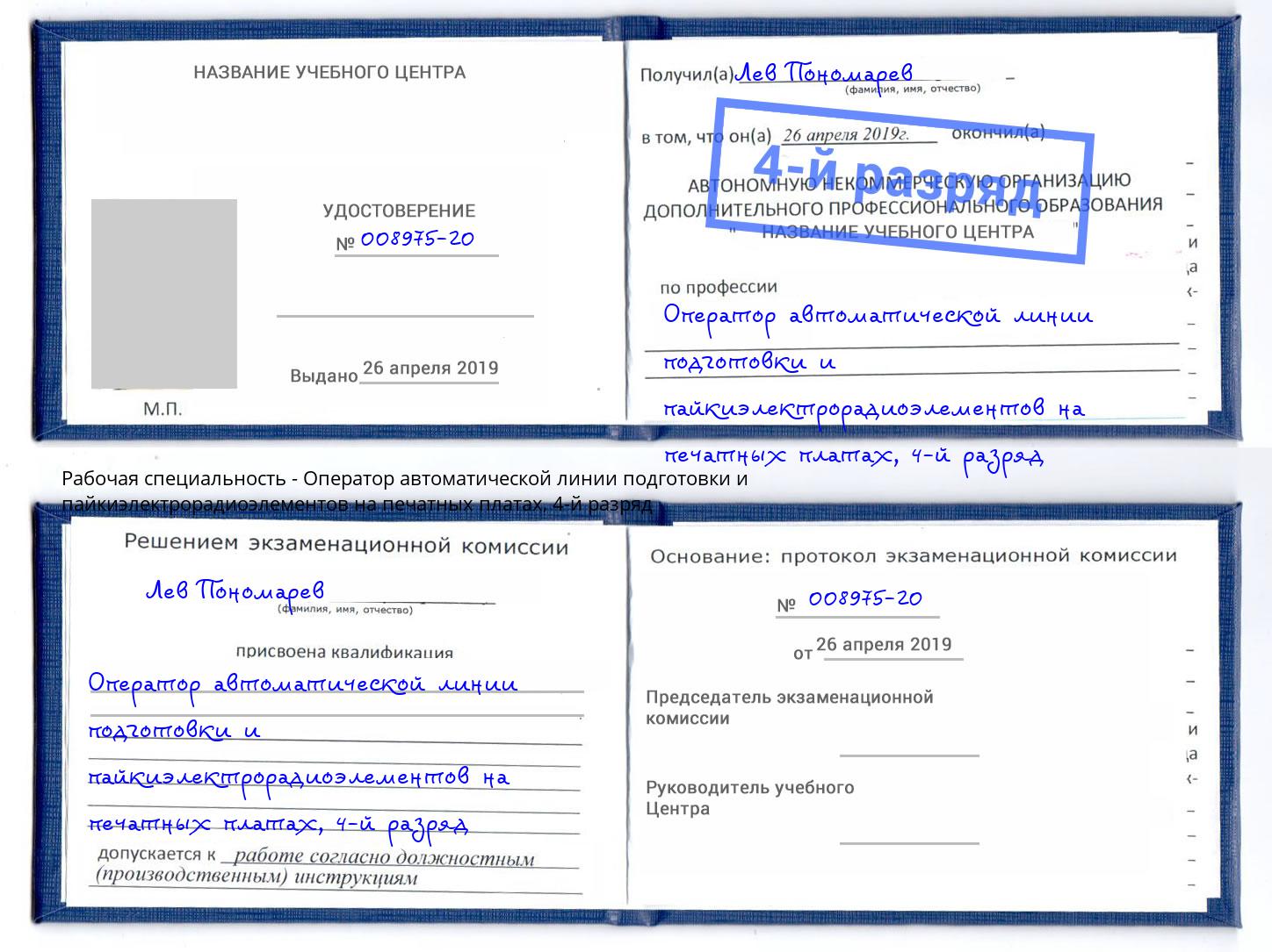 корочка 4-й разряд Оператор автоматической линии подготовки и пайкиэлектрорадиоэлементов на печатных платах Сертолово