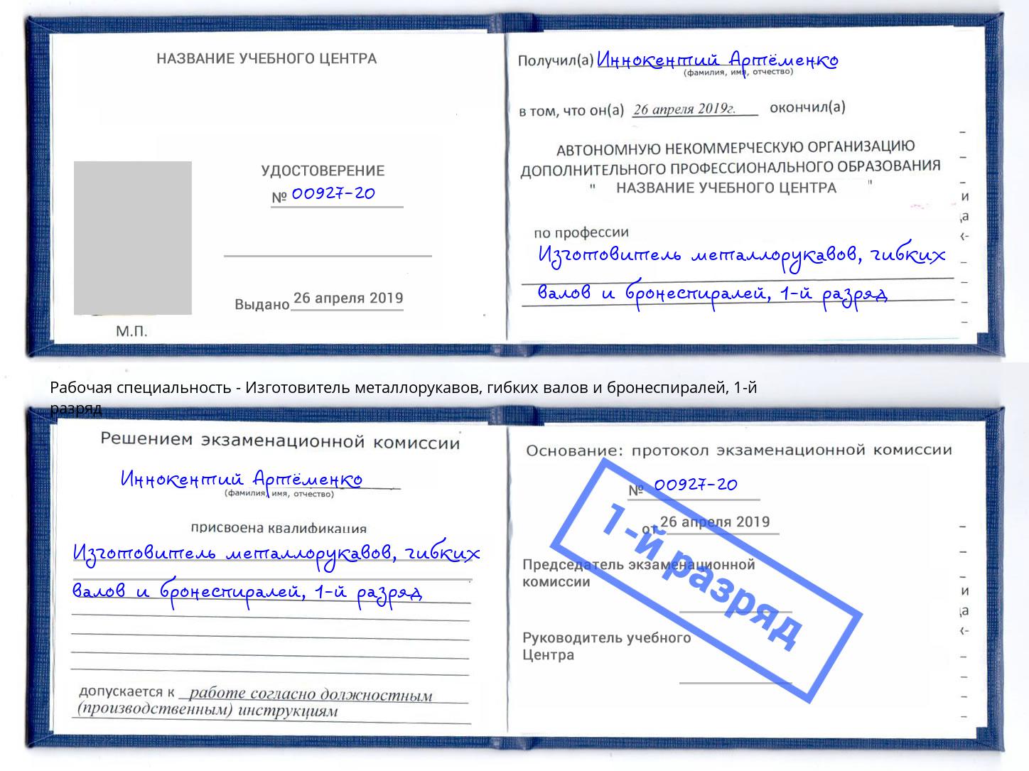 корочка 1-й разряд Изготовитель металлорукавов, гибких валов и бронеспиралей Сертолово