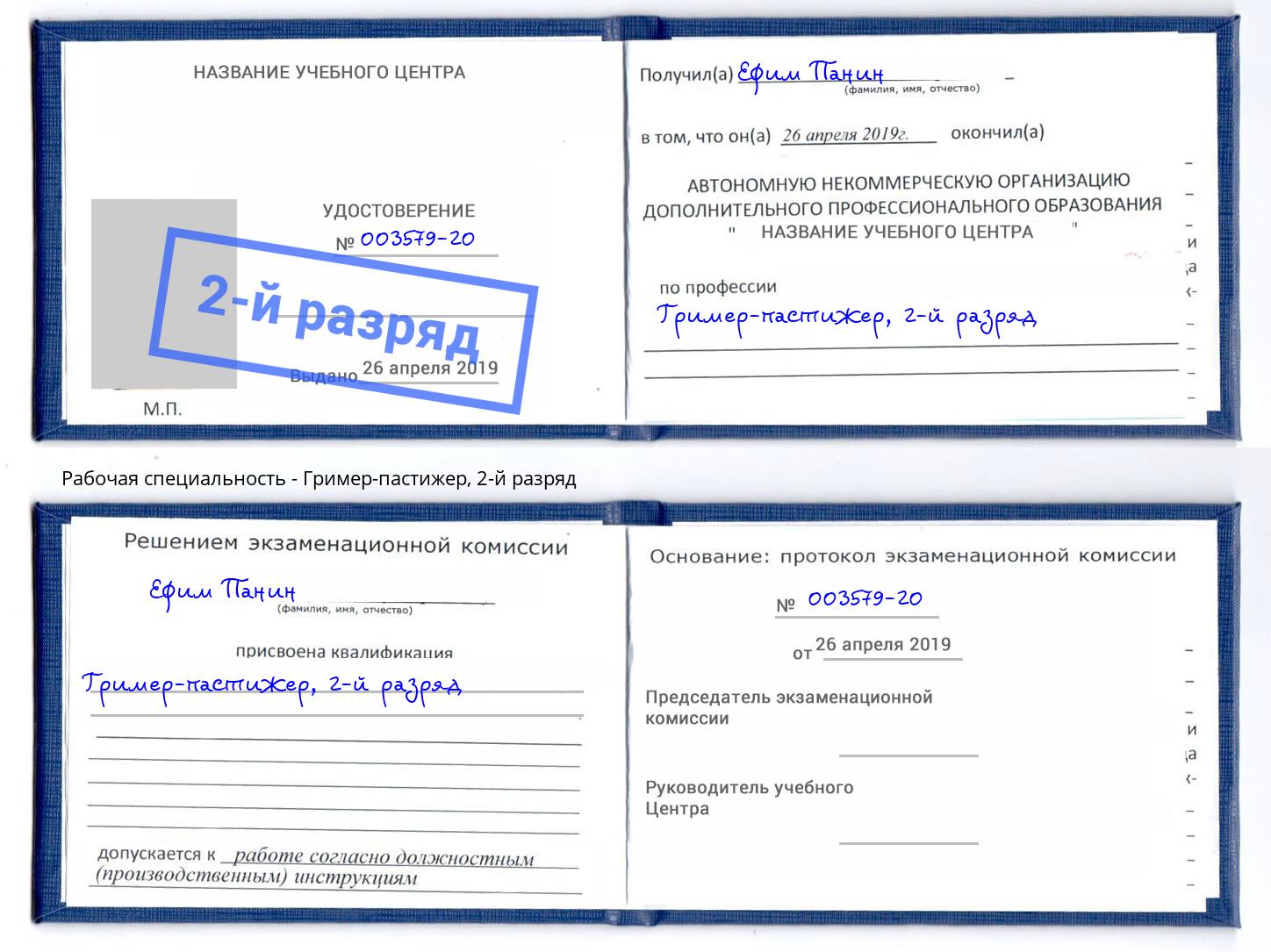 корочка 2-й разряд Гример-пастижер Сертолово