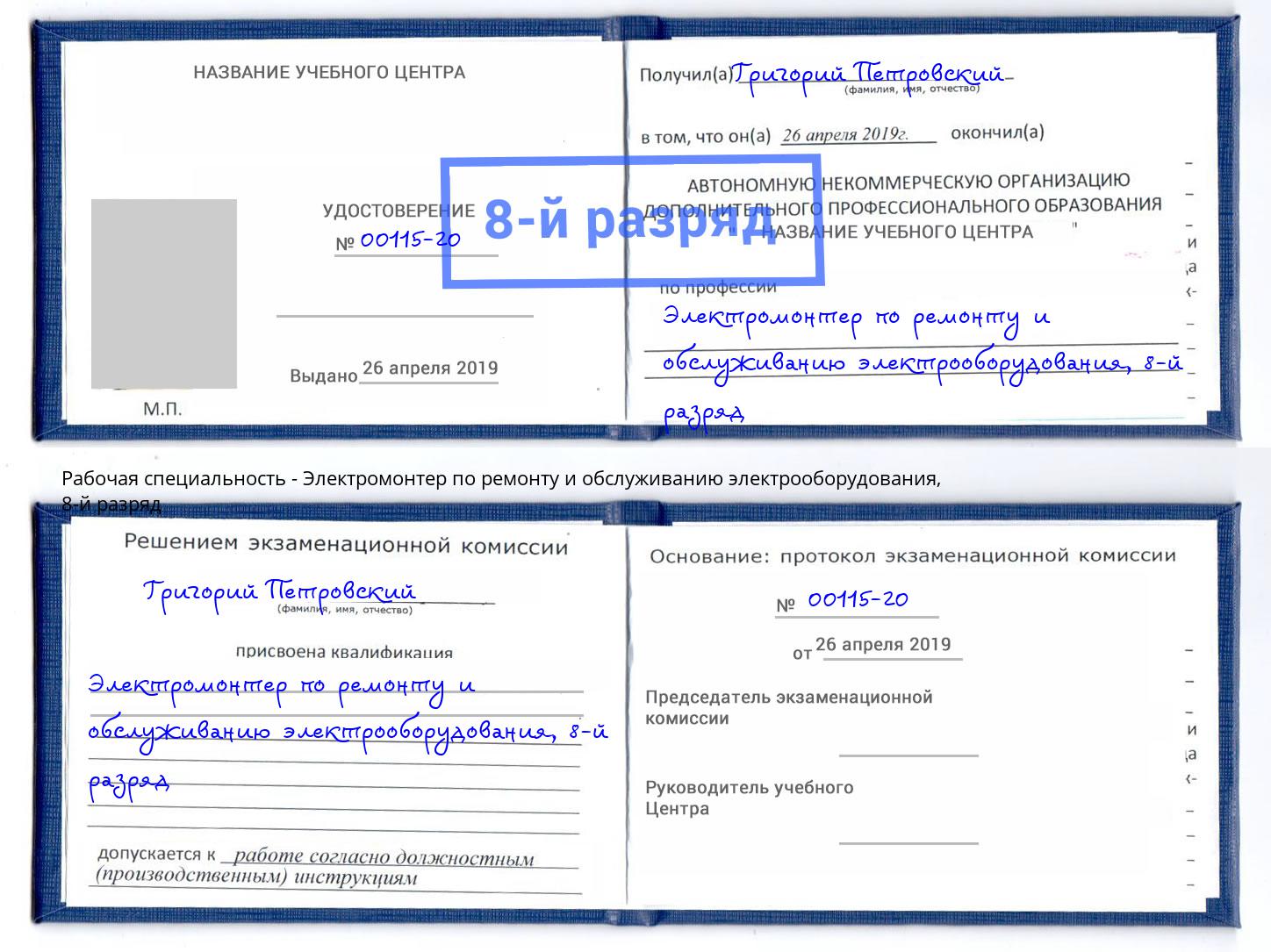 корочка 8-й разряд Электромонтер по ремонту и обслуживанию электрооборудования Сертолово